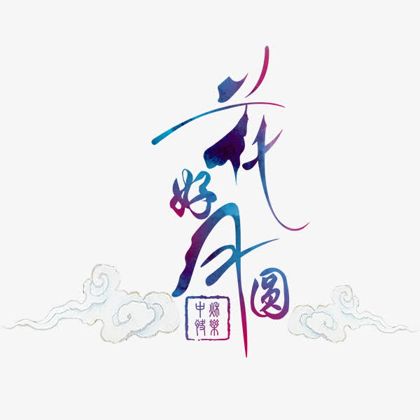 中国风花好月圆文字设计免抠