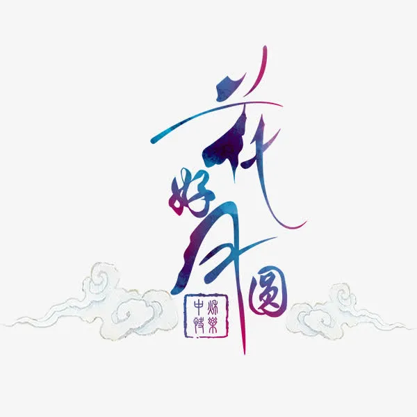 中国风花好月圆文字设计免抠