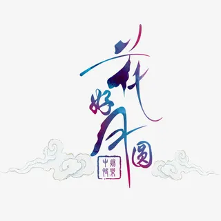 中国风花好月圆文字设计免抠