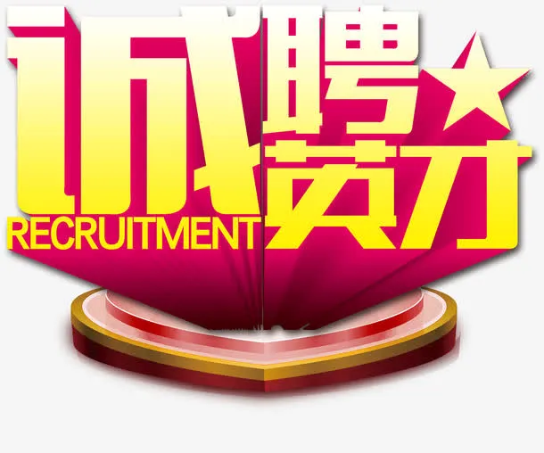 诚聘英才免抠