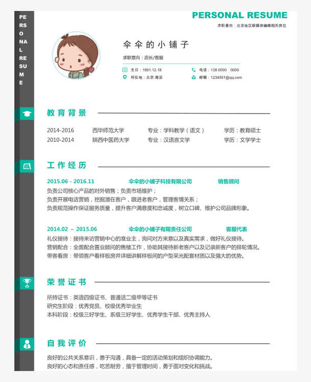 浅绿清新风格个人简历模板免抠