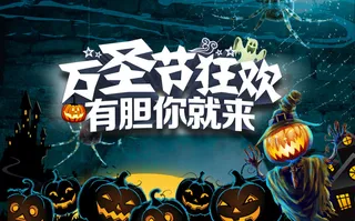 万圣节风格主题海报高清