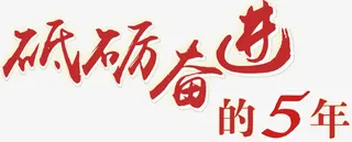 红色文字艺术字砥砺奋进的5年免抠