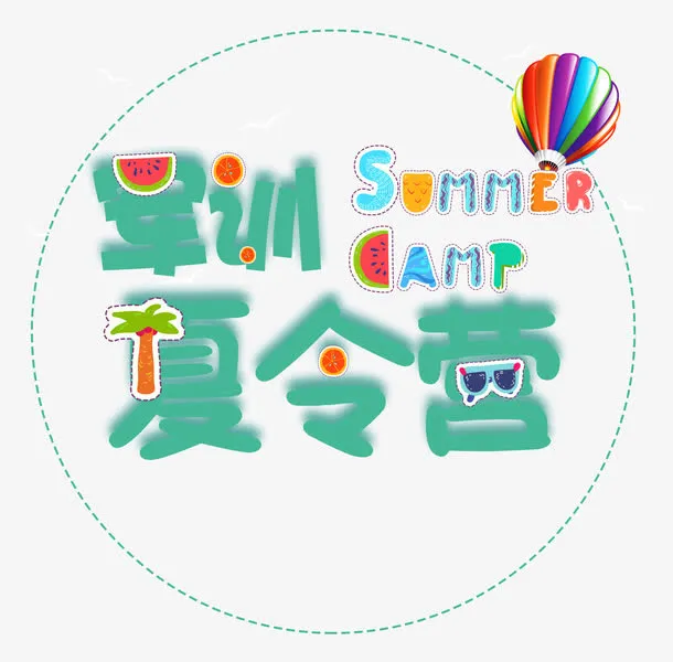 军训夏令营热气球免抠