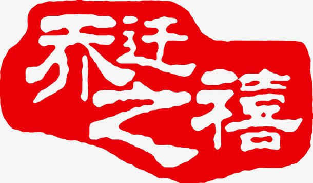乔迁之喜免抠