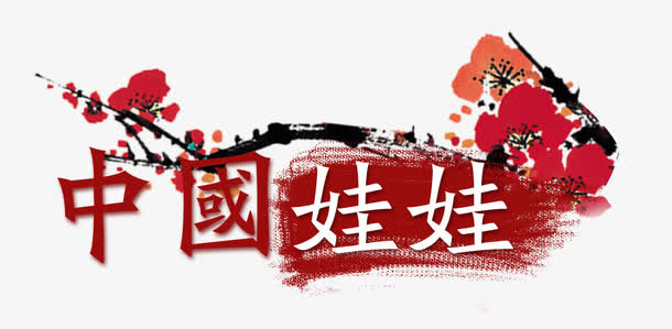 中国风花枝免抠