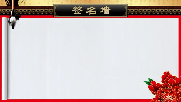年会签名墙签到处背景素材高清