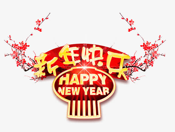 新年快乐艺术字免抠