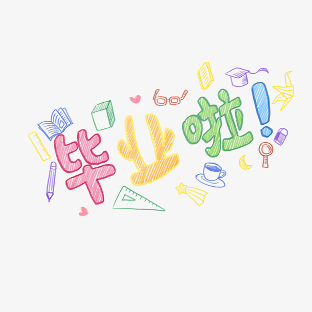 毕业季毕业啦免抠