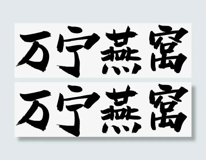 万宁燕窝免抠