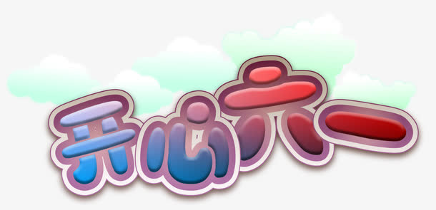 开心六一艺术字免费下载免抠