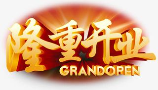 隆重开业免抠