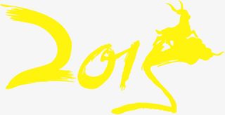 2015数字素材免抠