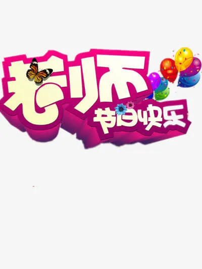 教师节免抠