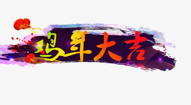 鸡年大吉免抠