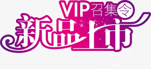 新品上市免抠