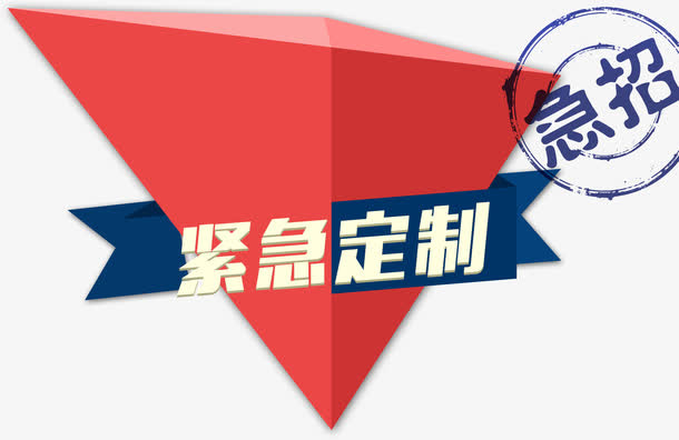 紧急定制招聘人才海报装饰艺术字免抠