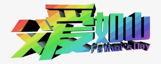 矢量父爱如山父亲节立体字免抠