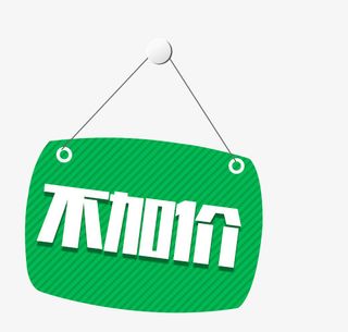 不加价免费下载免抠