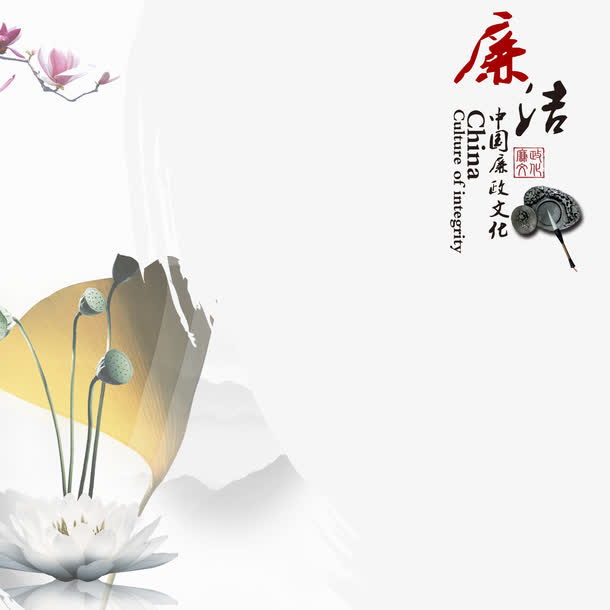 廉政海报底纹免抠