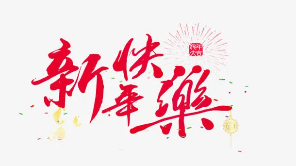 新年快乐免抠