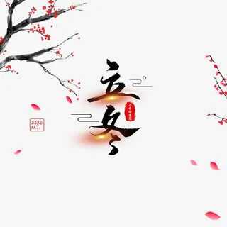 立冬艺术字花瓣漂浮元素图免抠