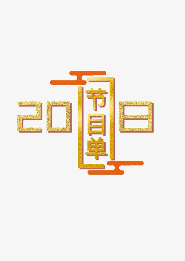 新春节目单免抠