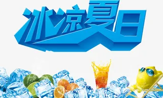 冰凉夏季字体文案免抠