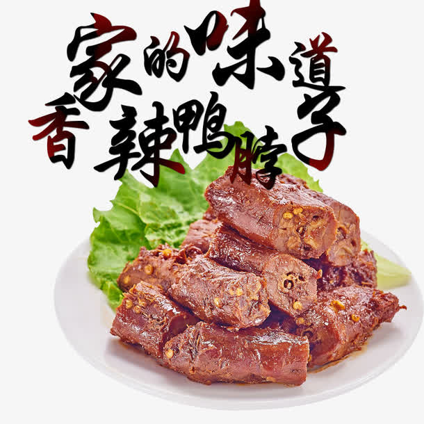 香辣鸭脖子免抠