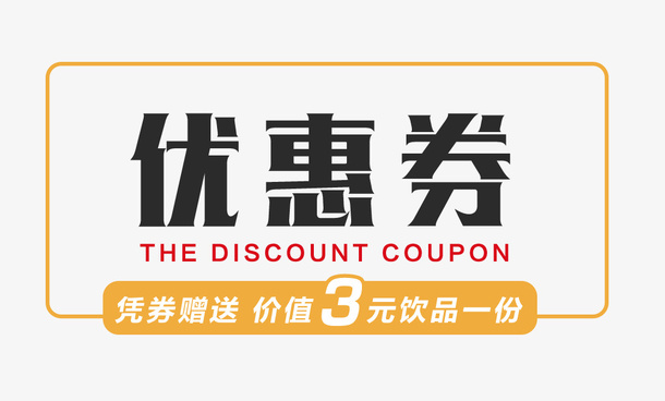 优惠券代金券设计免抠
