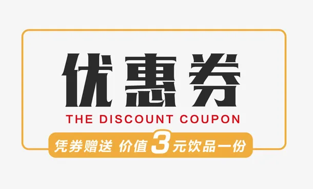 优惠券代金券设计免抠