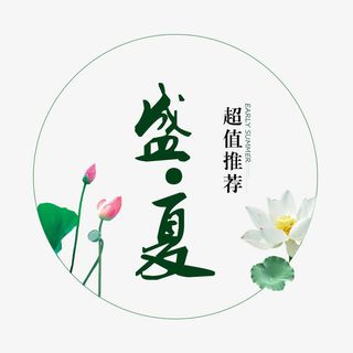 艺术字 超值推荐 盛夏 促销免抠