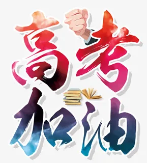 高考加油免抠