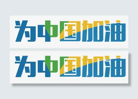 为中国加油免抠