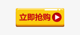 立即抢购免抠