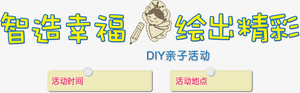 DIY亲子活动61活动主题矢量免抠