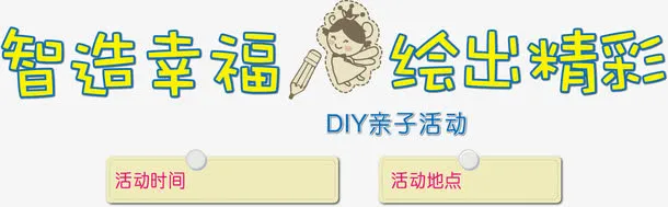 DIY亲子活动61活动主题矢量免抠