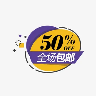 色块全场包邮标签免抠
