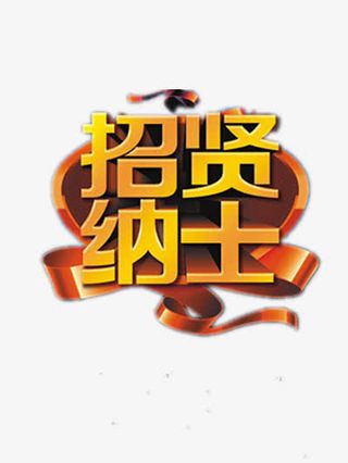 招贤纳士免抠