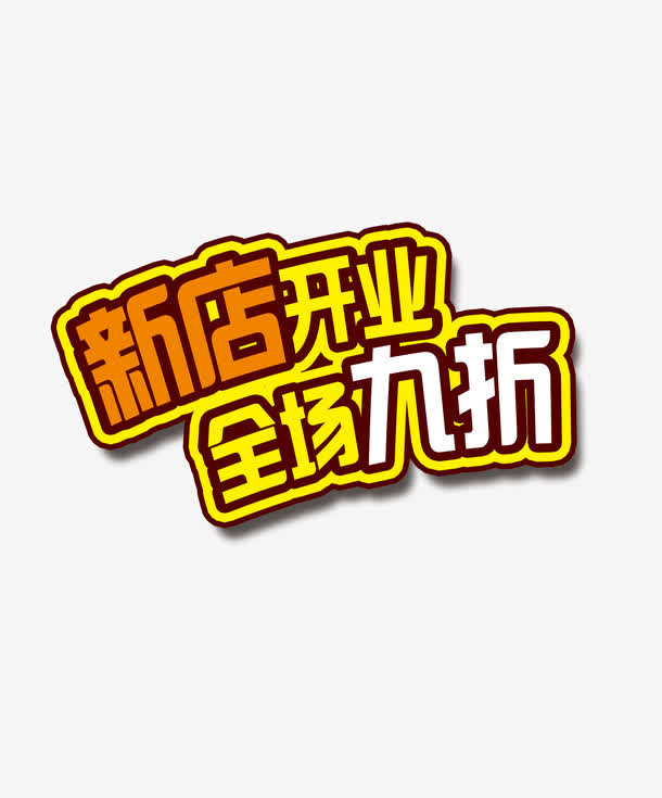 开业惊喜矢量图免抠