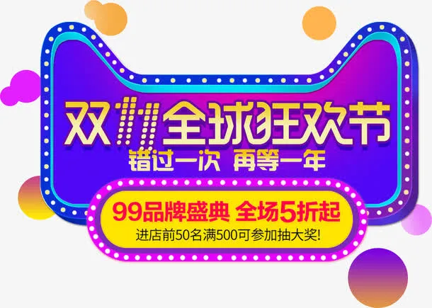 天猫双十一装饰灯牌免抠