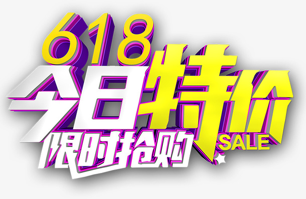 618今日特价限时抢购免抠