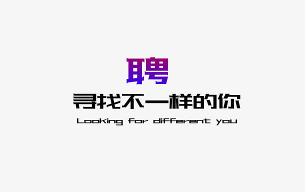 招聘字体海报素材免抠