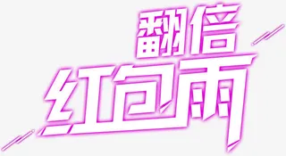 翻倍红包雨紫色花体字免抠