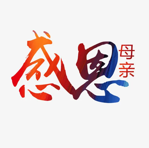 感恩母亲艺术字免抠