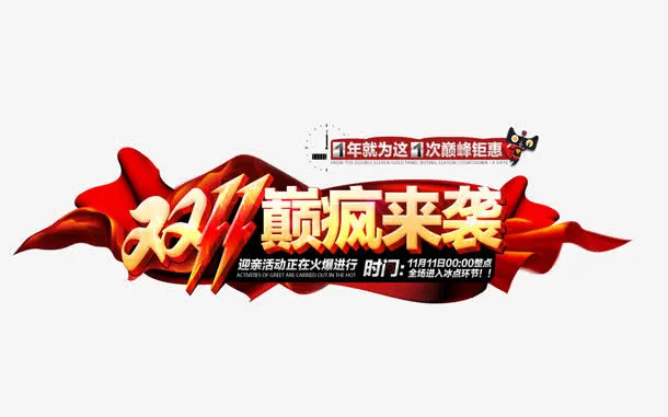 双11活动海报素材免抠