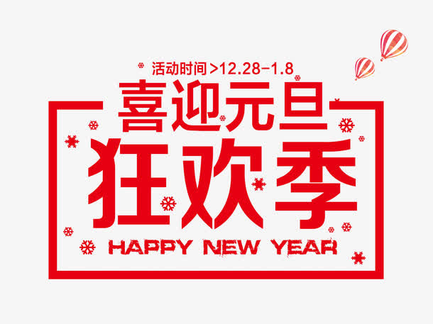 喜迎元旦狂欢季免抠