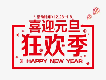 喜迎元旦狂欢季免抠