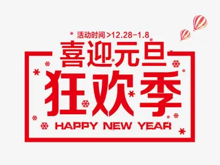 喜迎元旦狂欢季免抠