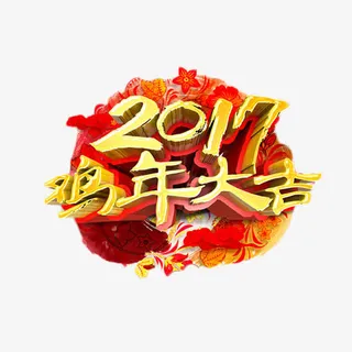 2017鸡年大吉艺术字免抠元素免抠